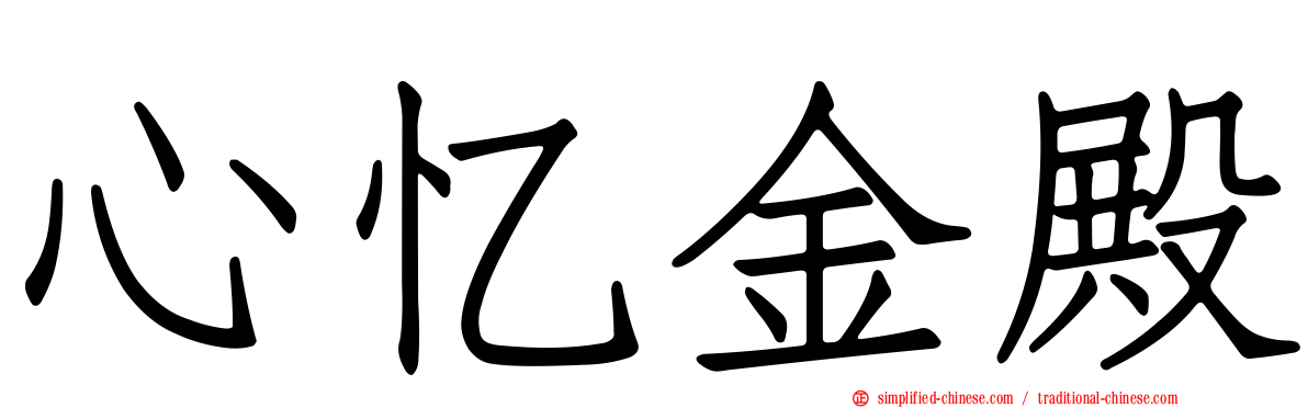 心忆金殿