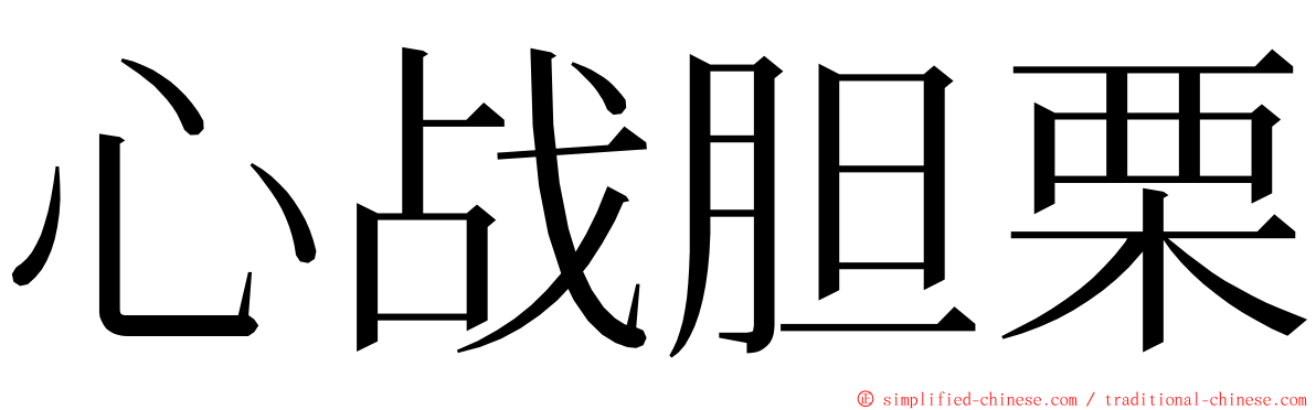 心战胆栗 ming font