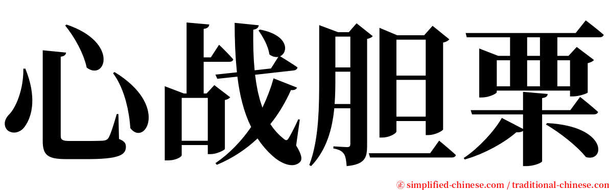心战胆栗 serif font