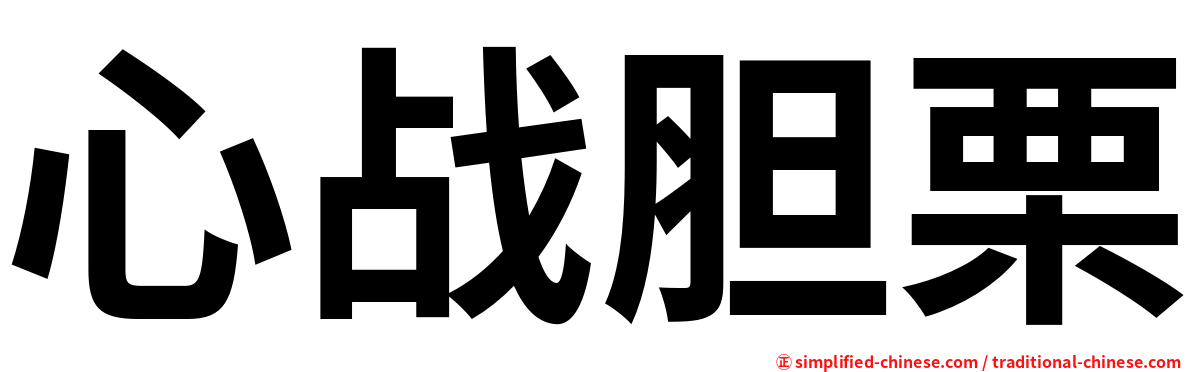 心战胆栗