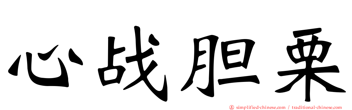 心战胆栗