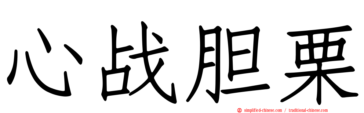 心战胆栗