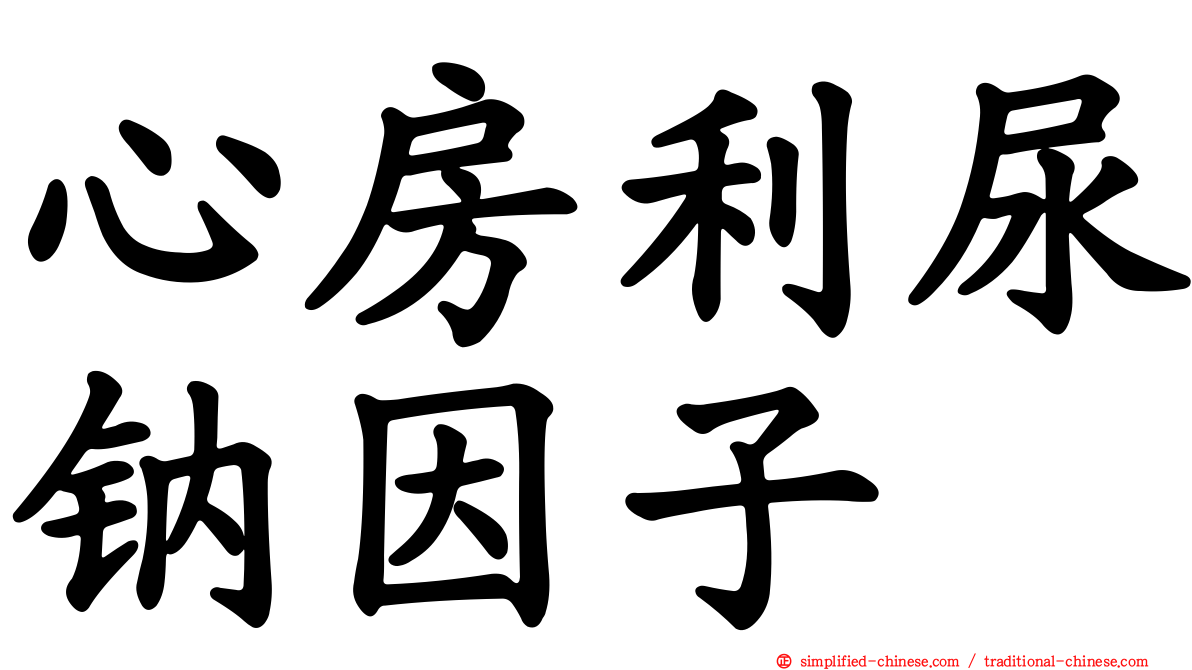 心房利尿钠因子