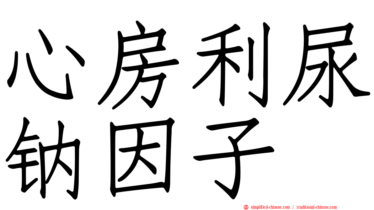 心房利尿钠因子