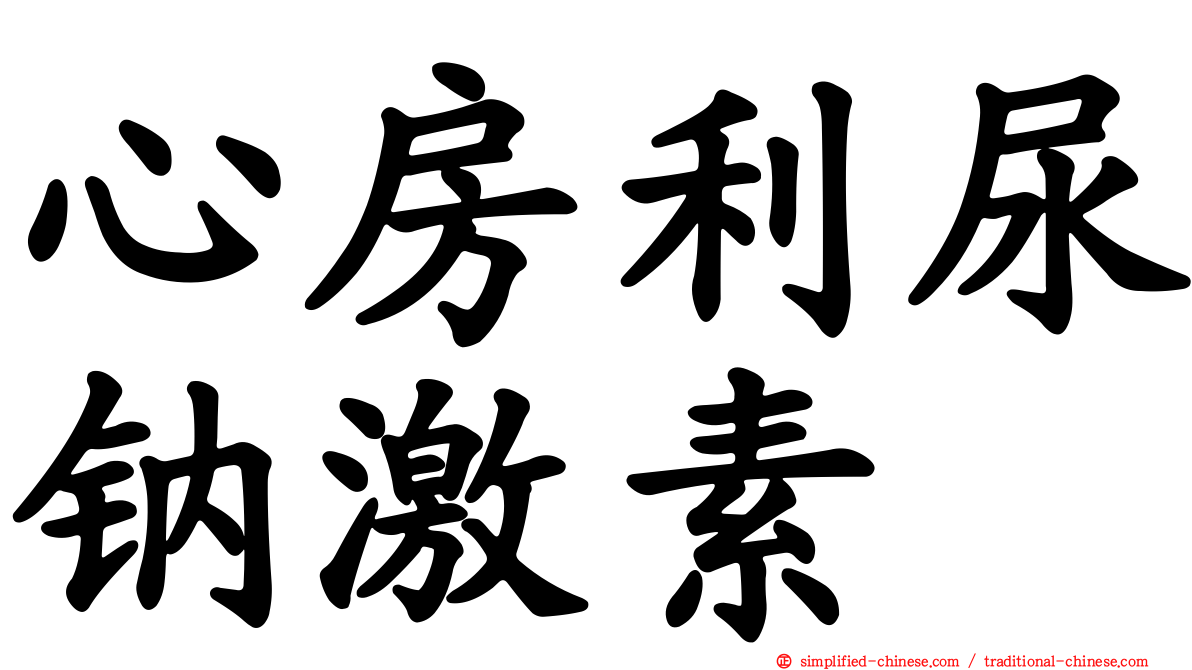 心房利尿钠激素