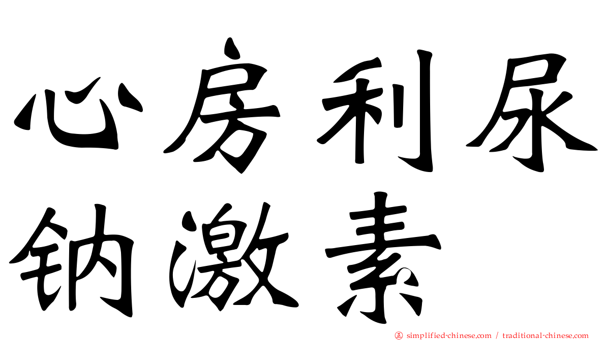 心房利尿钠激素