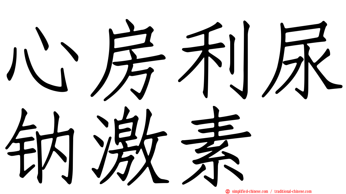 心房利尿钠激素