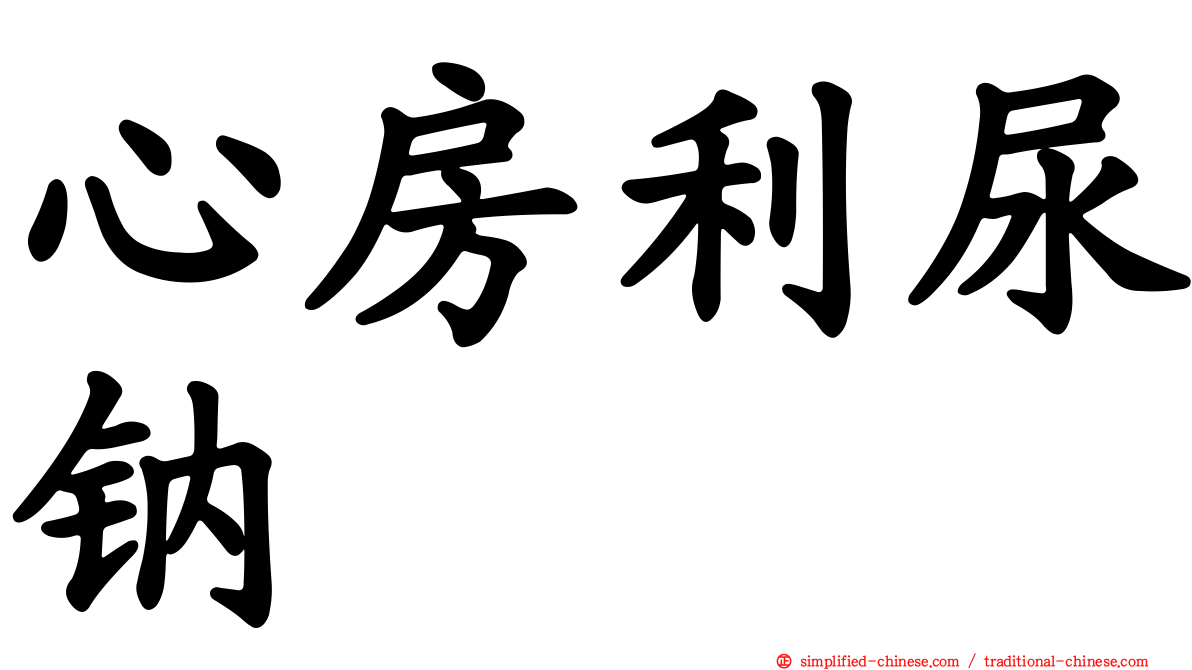 心房利尿钠肽