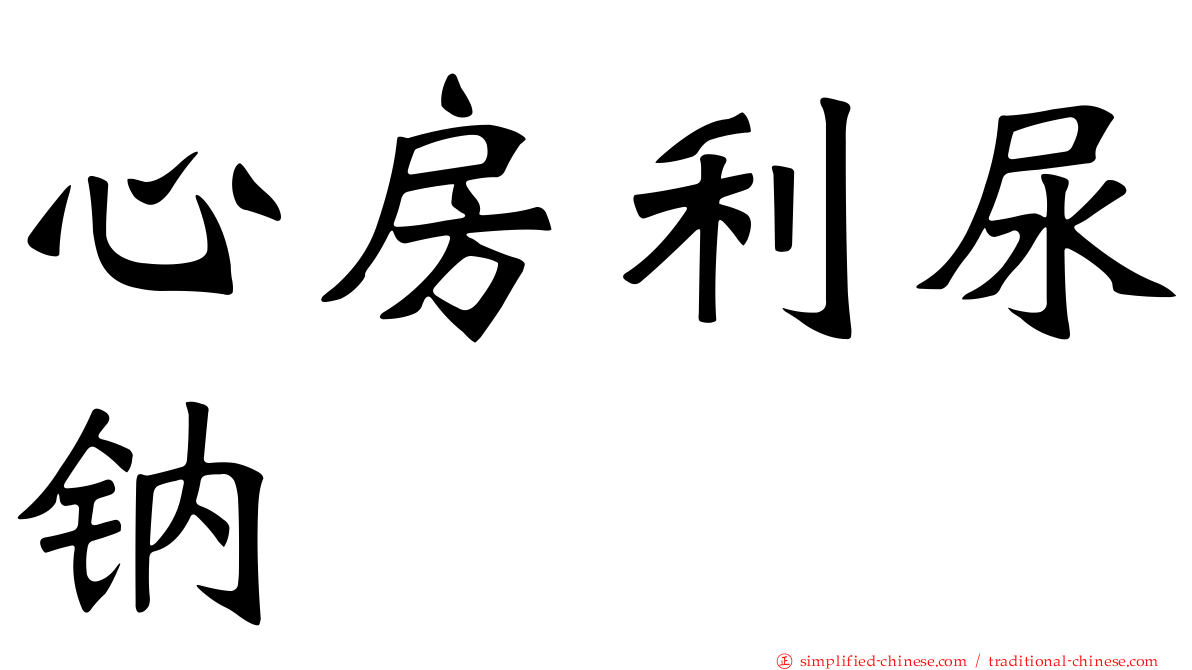 心房利尿钠肽