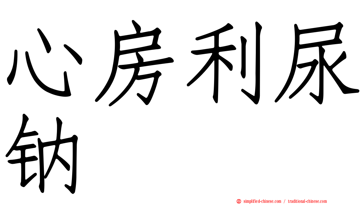心房利尿钠肽