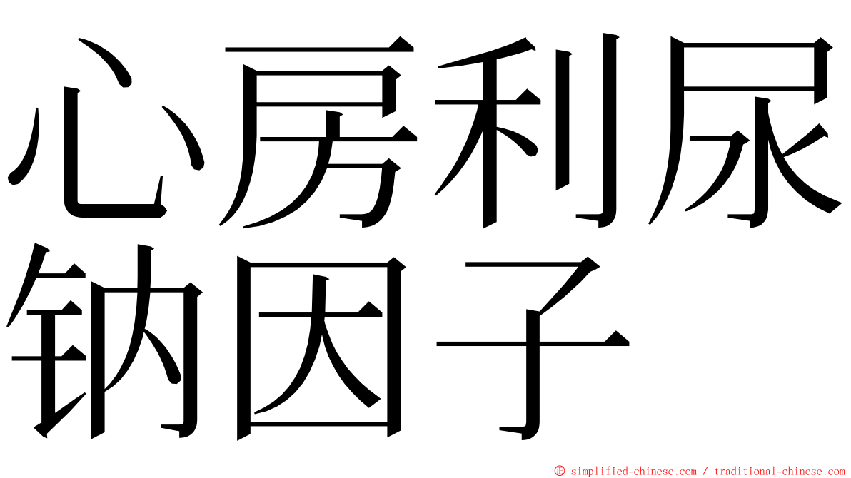 心房利尿钠因子 ming font