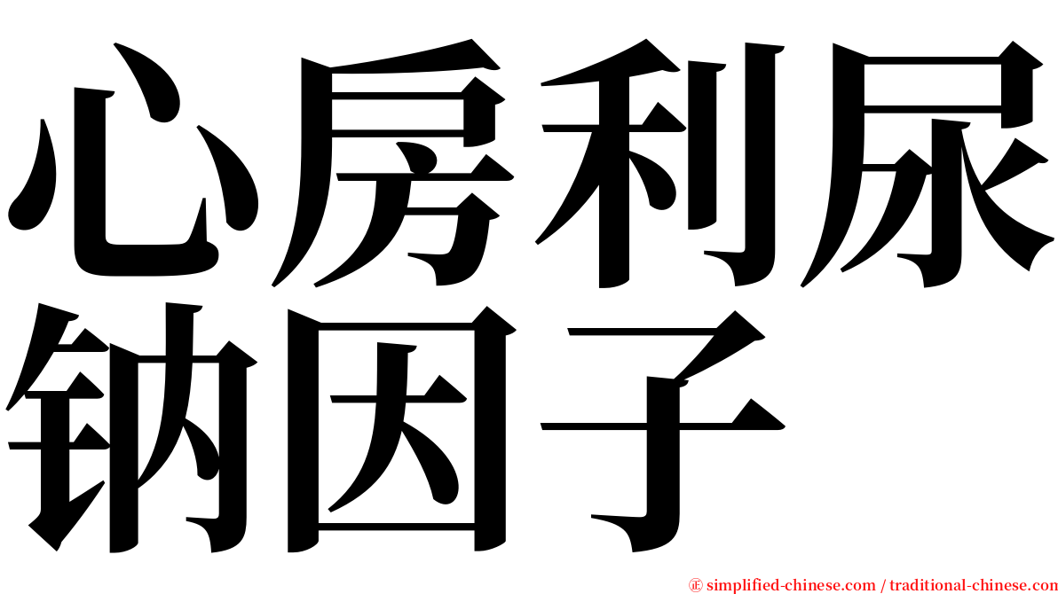 心房利尿钠因子 serif font