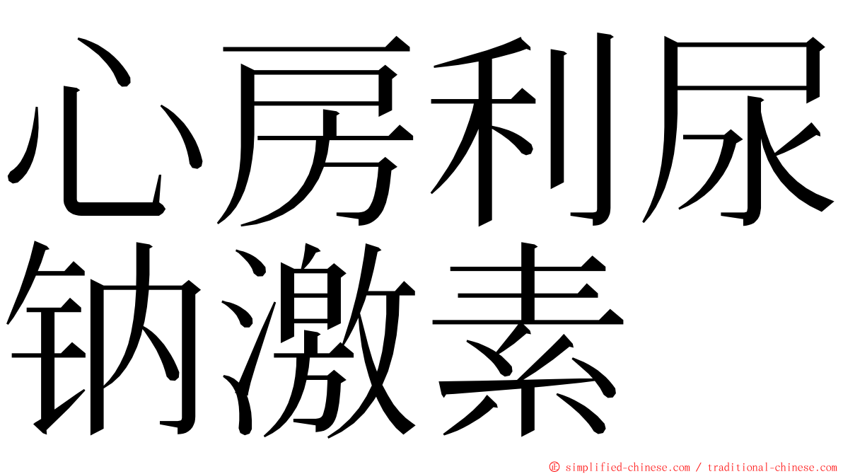 心房利尿钠激素 ming font