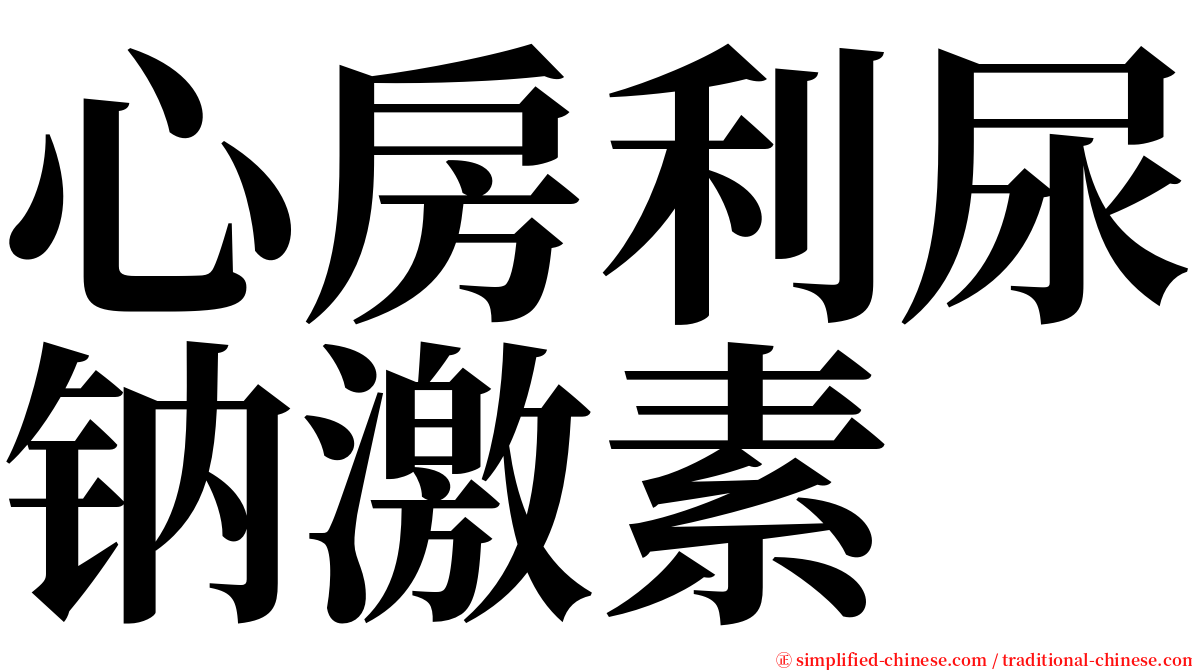 心房利尿钠激素 serif font