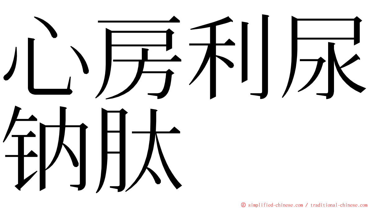 心房利尿钠肽 ming font