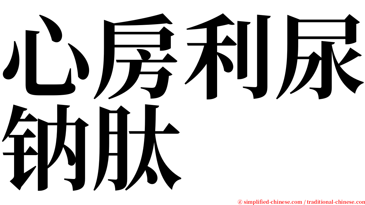 心房利尿钠肽 serif font