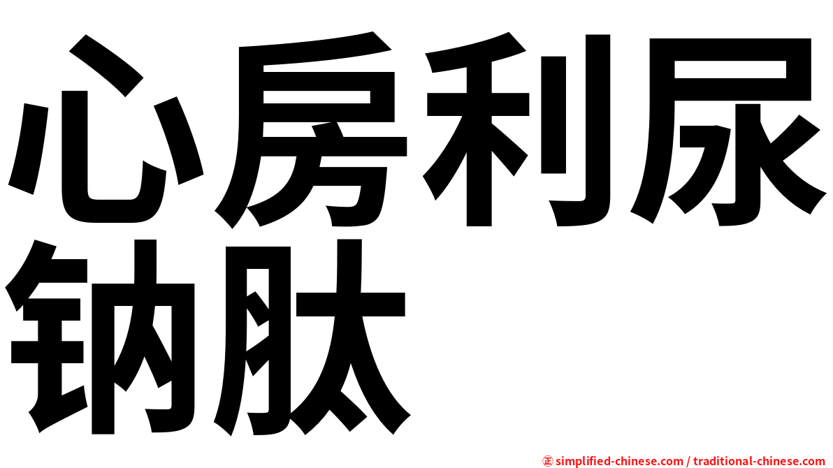 心房利尿钠肽