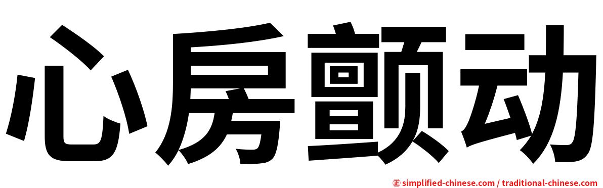 心房颤动