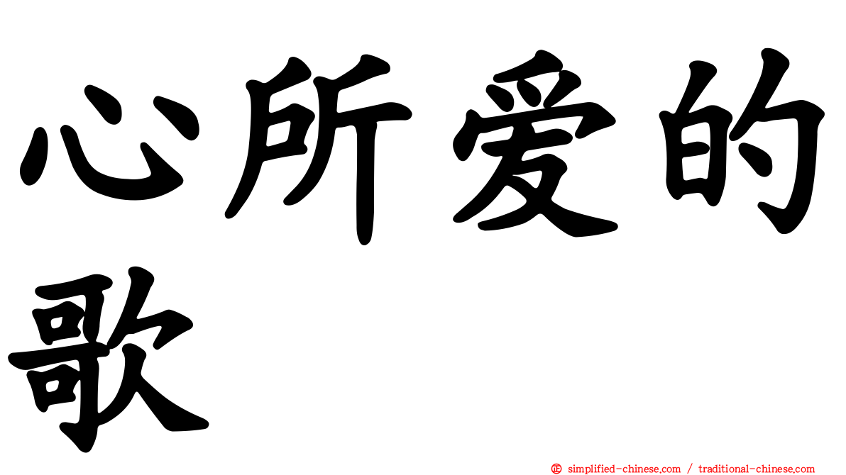 心所爱的歌