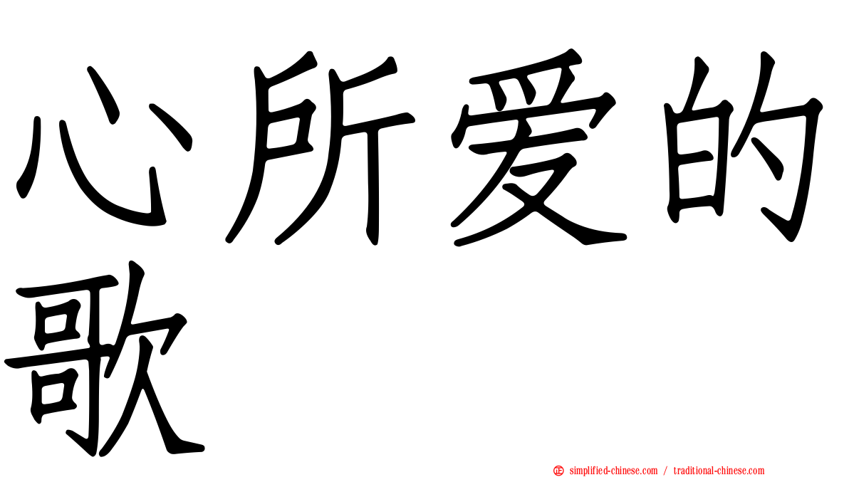 心所爱的歌