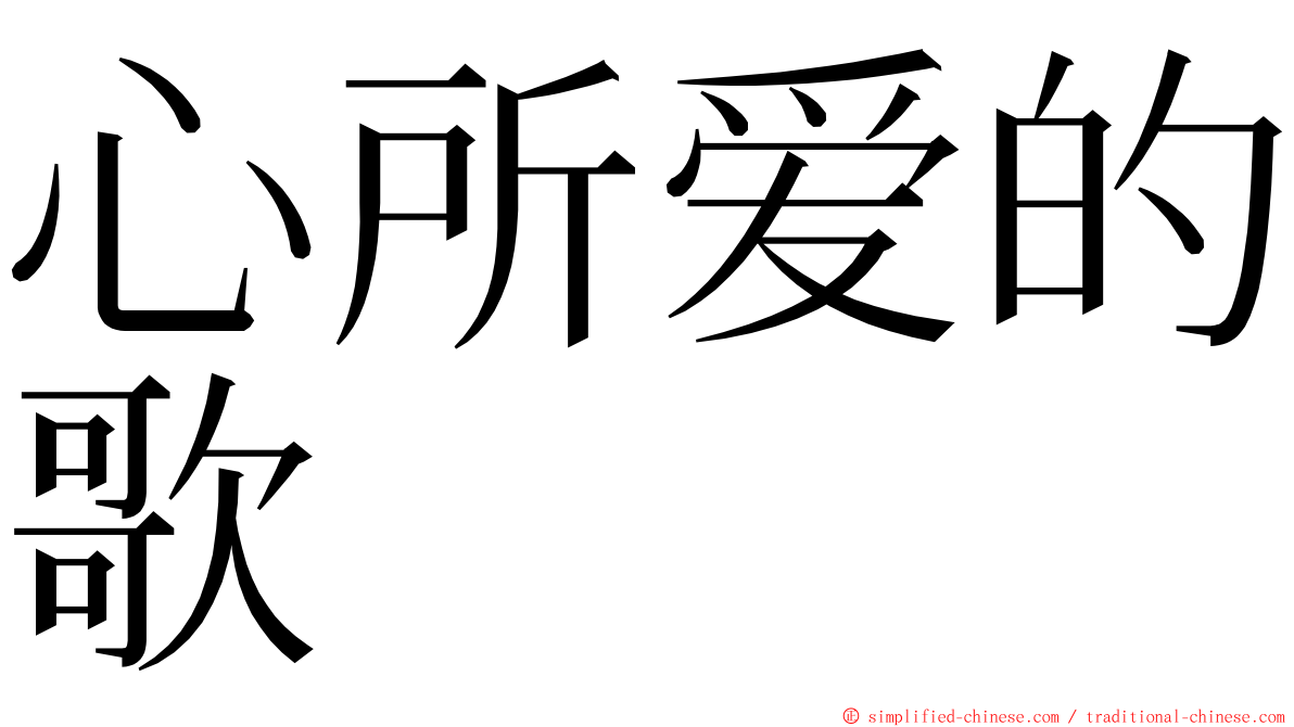 心所爱的歌 ming font