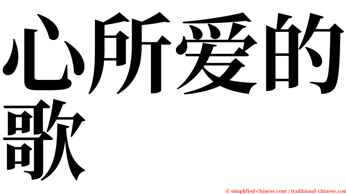 心所爱的歌 serif font