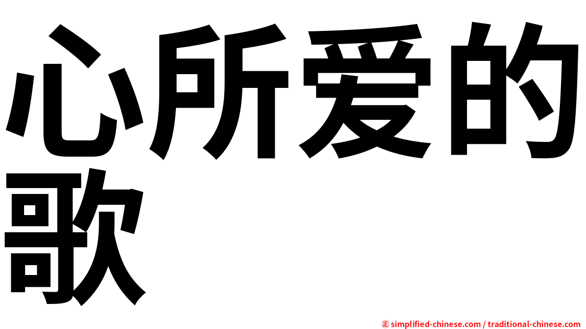 心所爱的歌