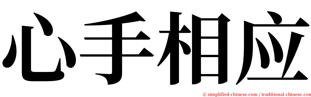 心手相应 serif font