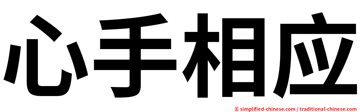 心手相应