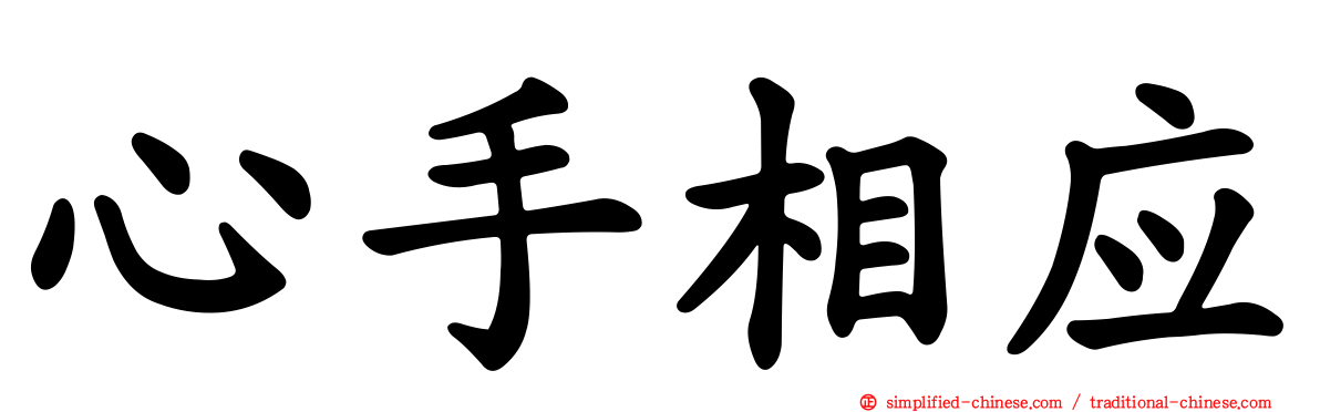 心手相应