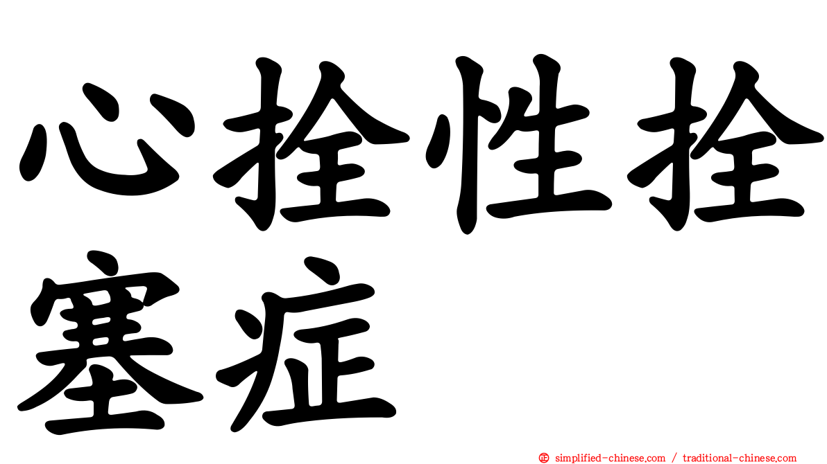 心拴性拴塞症