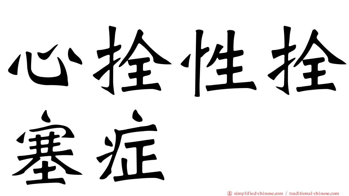 心拴性拴塞症