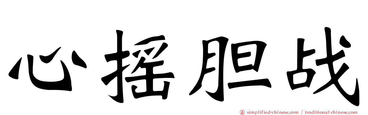 心摇胆战
