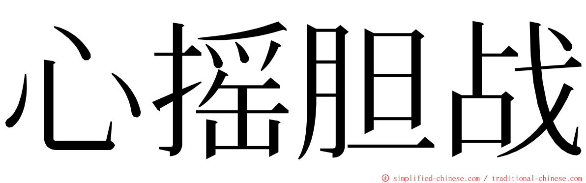 心摇胆战 ming font