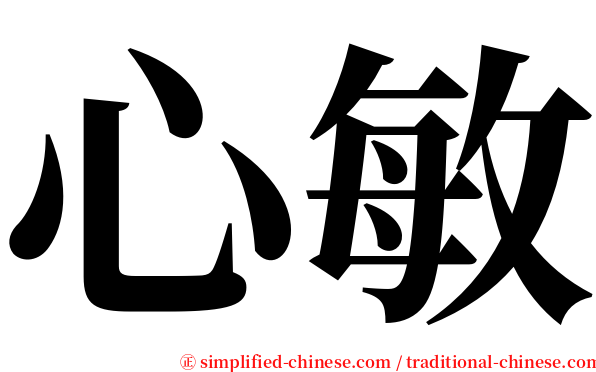 心敏 serif font