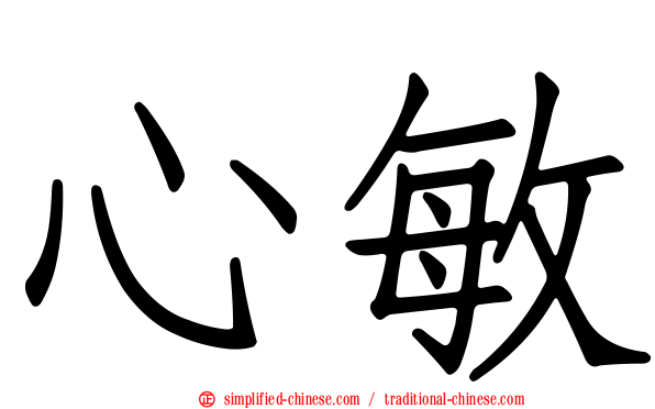 心敏