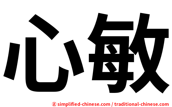 心敏