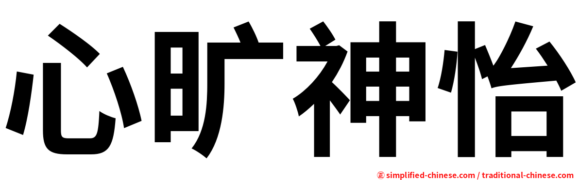 心旷神怡