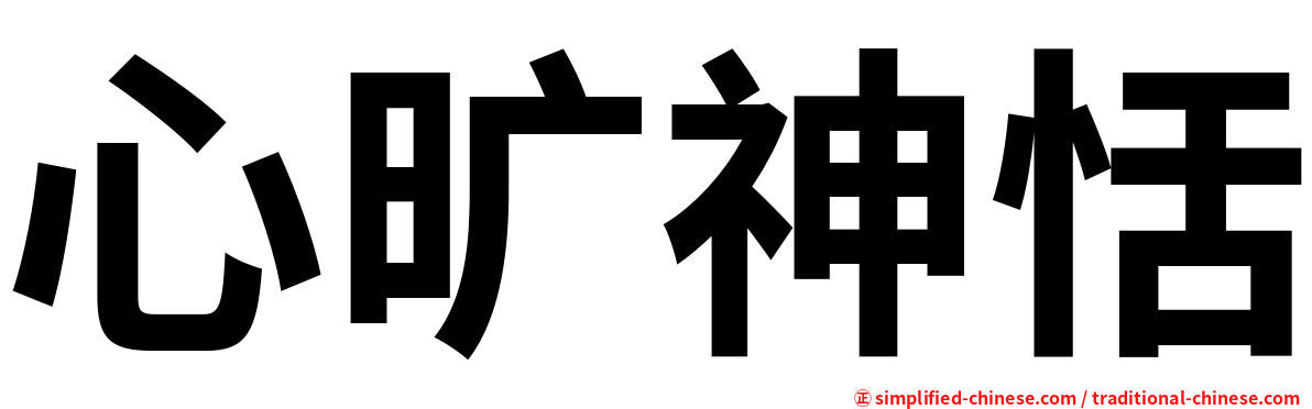 心旷神恬