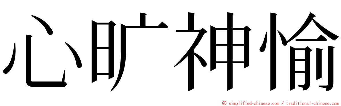 心旷神愉 ming font