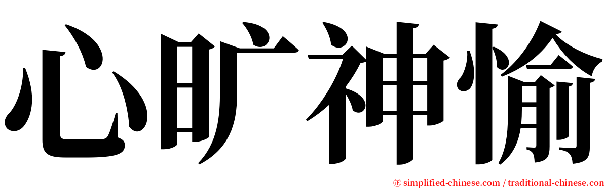 心旷神愉 serif font
