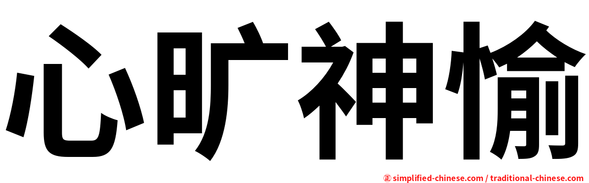心旷神愉