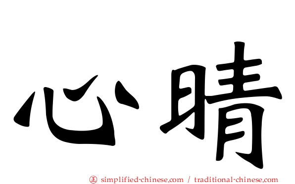 心晴
