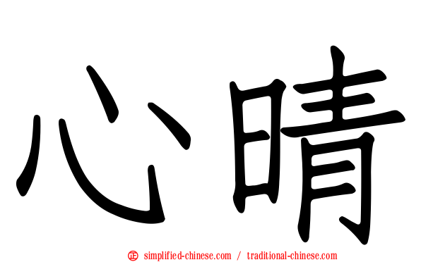 心晴