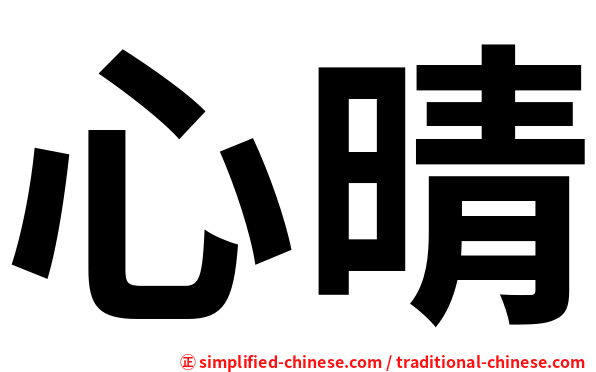 心晴