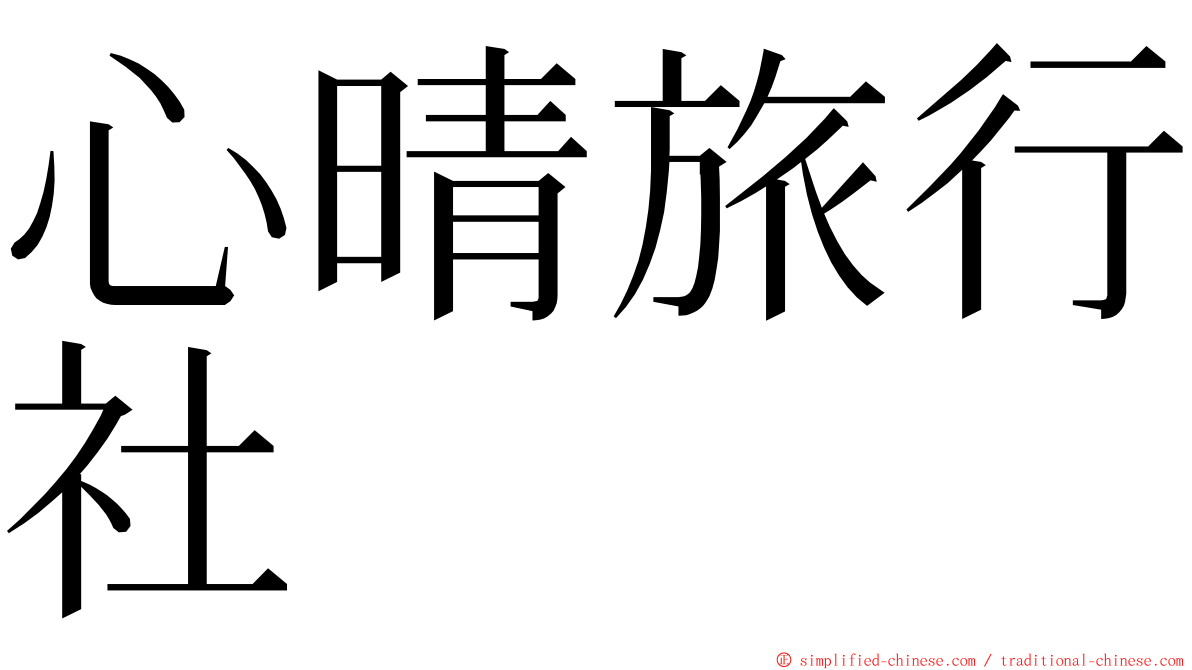 心晴旅行社 ming font