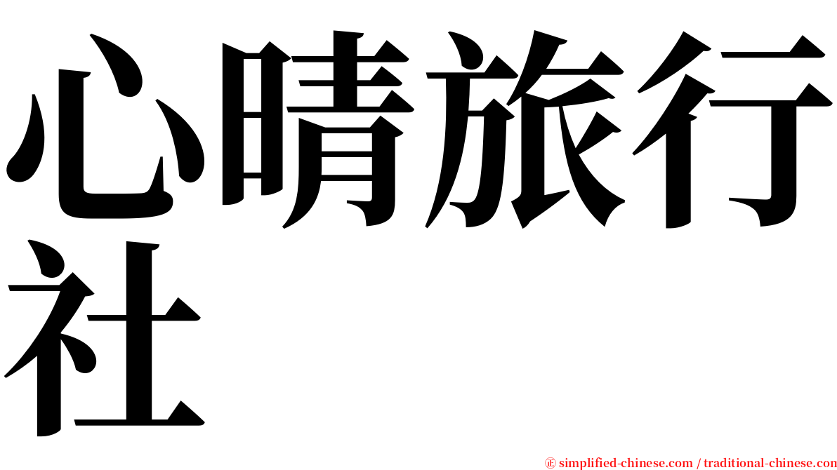 心晴旅行社 serif font