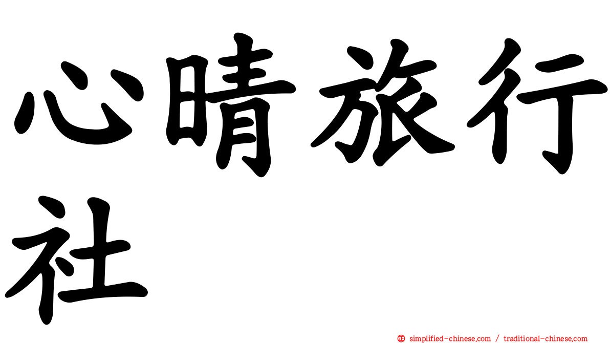 心晴旅行社