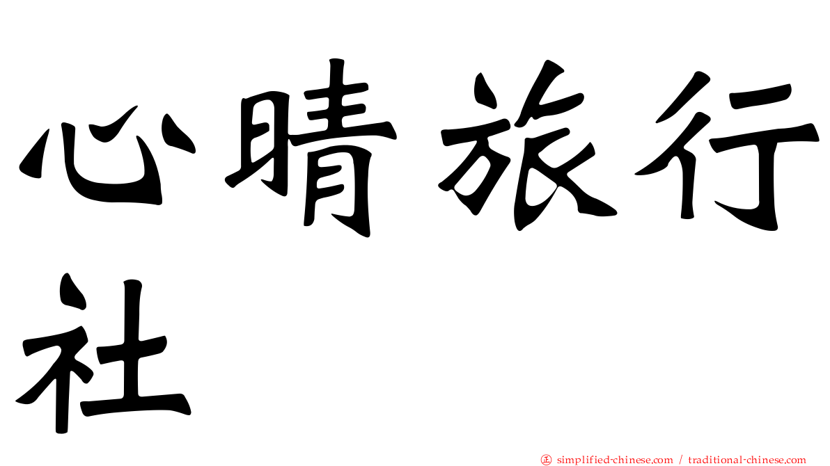 心晴旅行社