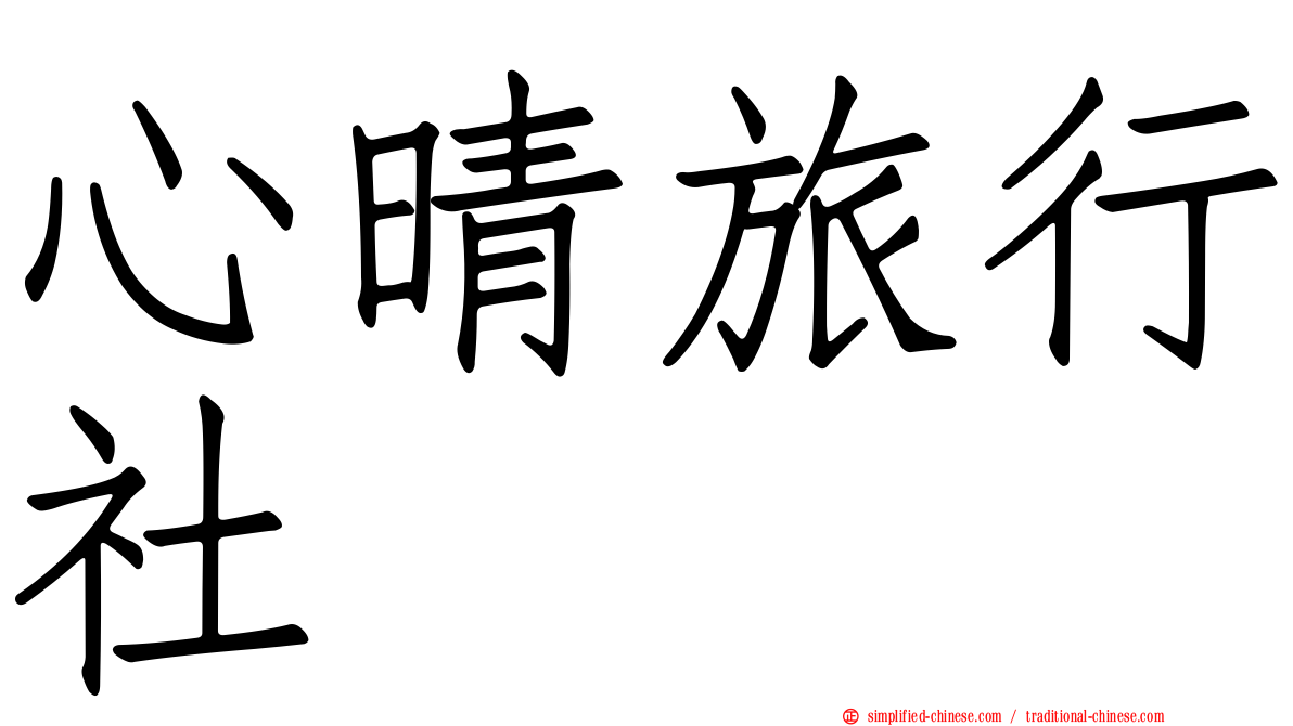 心晴旅行社